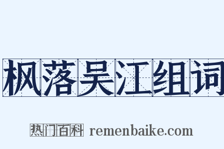 枫落吴江组词是什么意思的图片